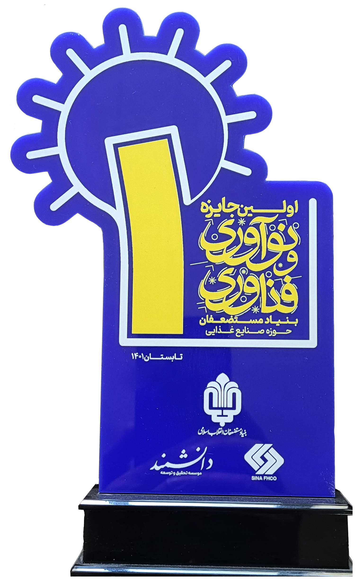 اولین جایزه نوآوری و فناوری بنیاد مستضعفان در سال 1401